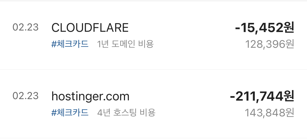 호스팅거 48개월 및 클라우드플레어 도메인 초기 세팅 총비용